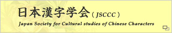 日本漢字学会(JSCCC)