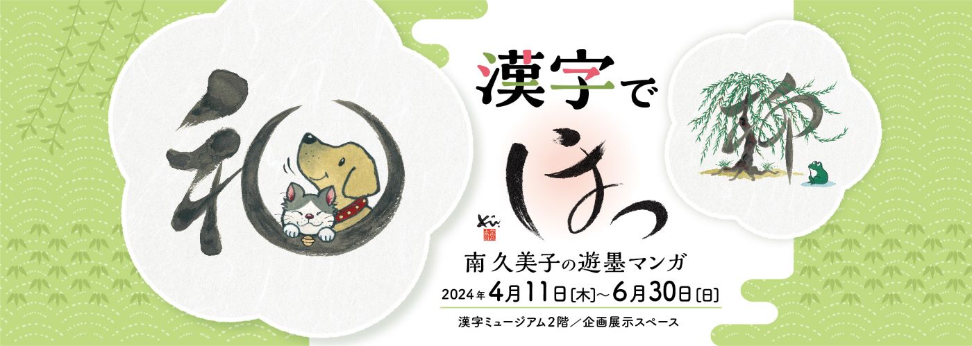 企画展「漢字で『ほっ』～南久美子の遊墨マンガ～」