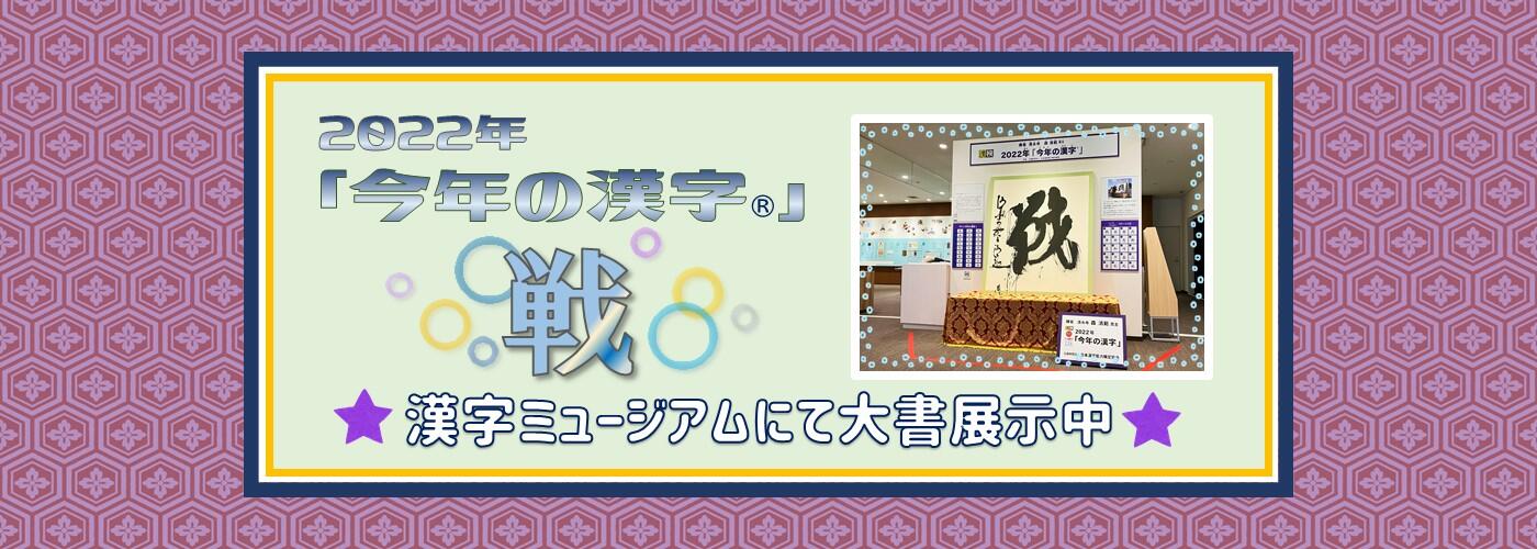 2022年「今年の漢字展」開催