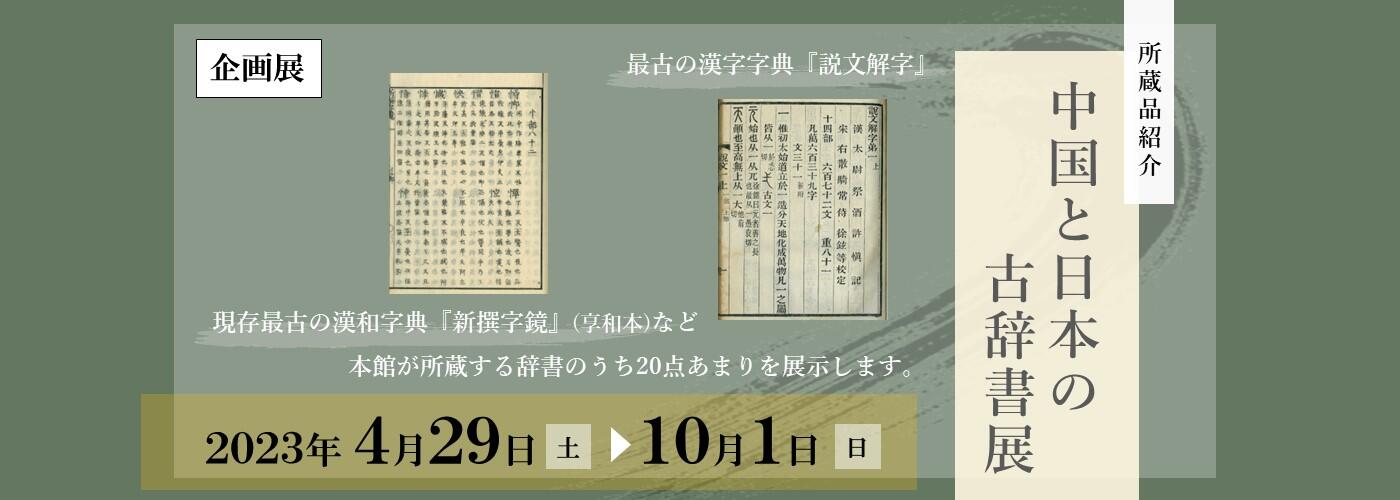 「古辞書展」開催