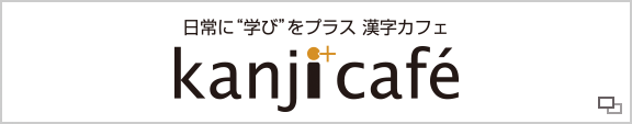 日常に“学び”をプラス 漢字カフェ