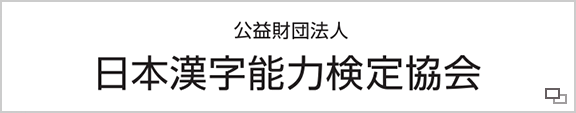 公益財団法人 日本漢字能力検定協会