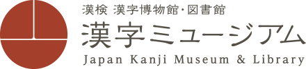 漢検 漢字博物館・図書館 [漢字ミュージアム]