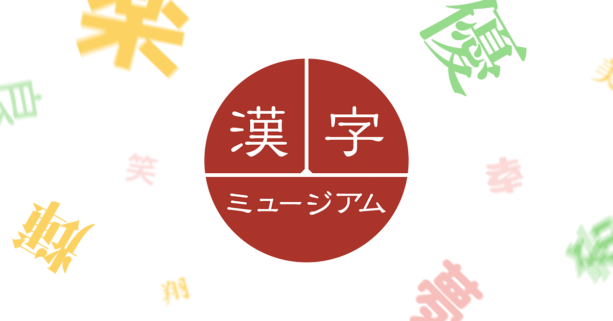 漢検 漢字博物館 図書館 漢字ミュージアム