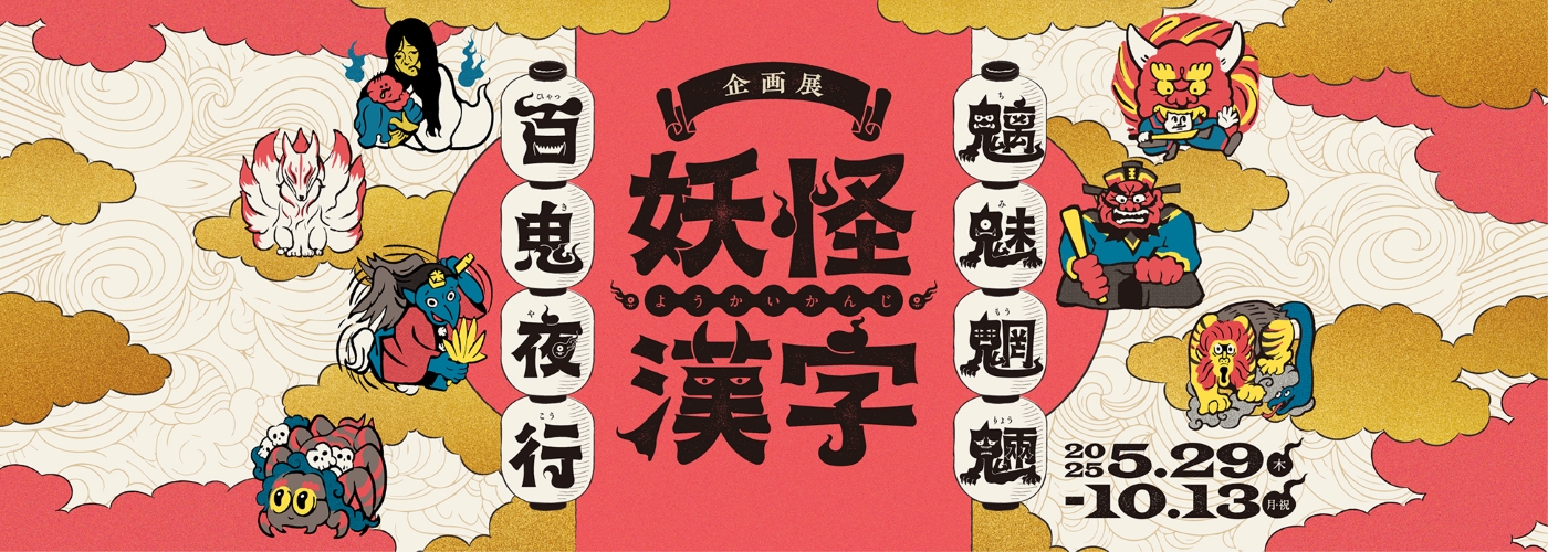 企画展「妖怪漢字 魑魅魍魎 百鬼夜行」