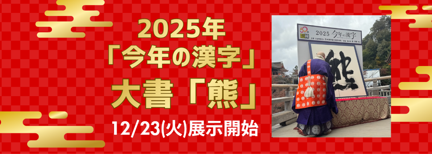 「今年の漢字」大書「熊」展示開始