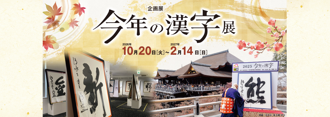 今年の漢字展