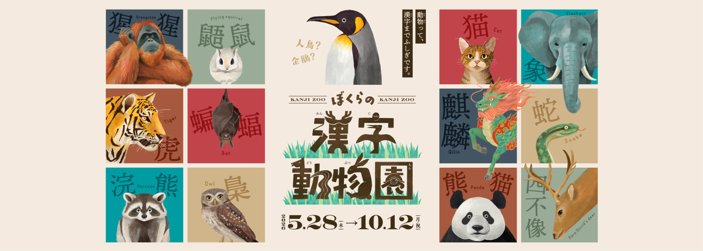 漢字動物園展