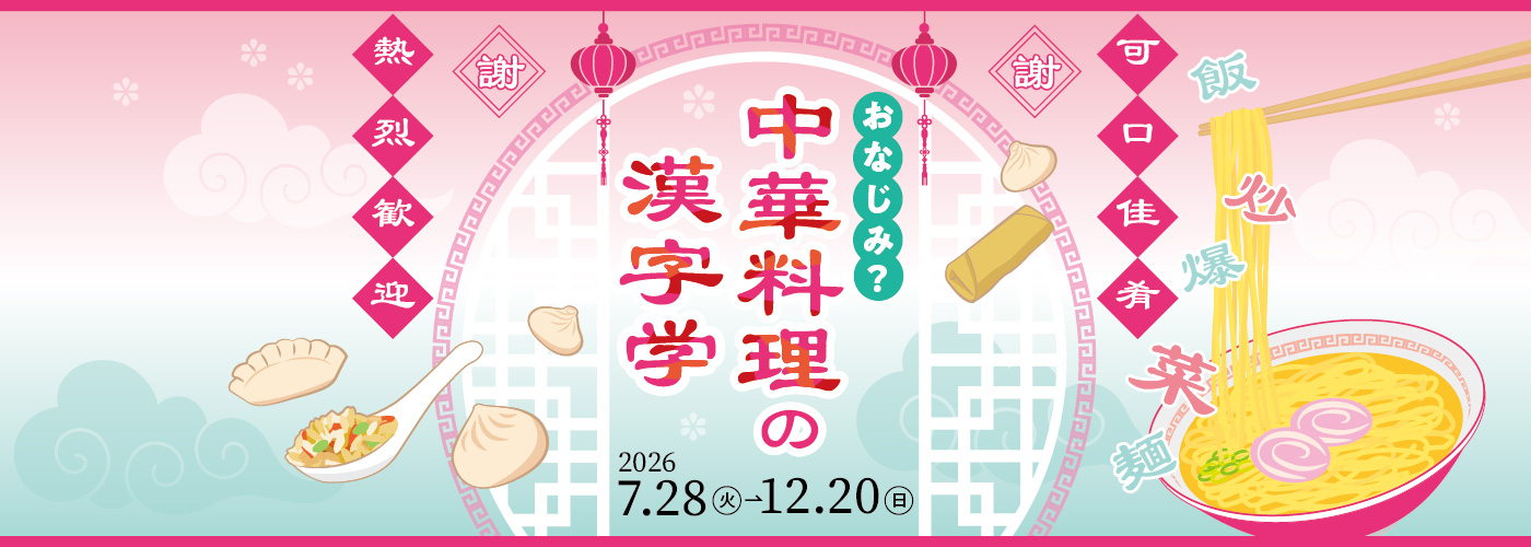 中華料理