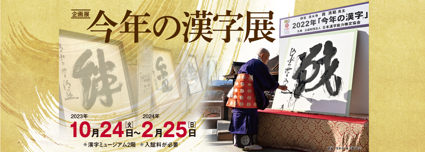 2023「今年の漢字展」