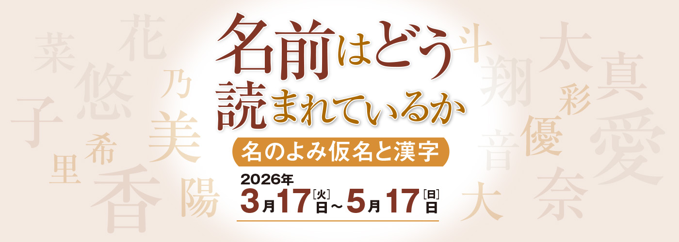 名前はどう読まれているか