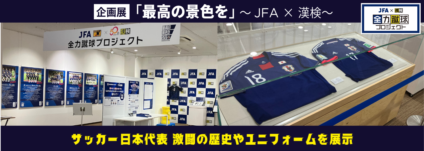JFA特別展示