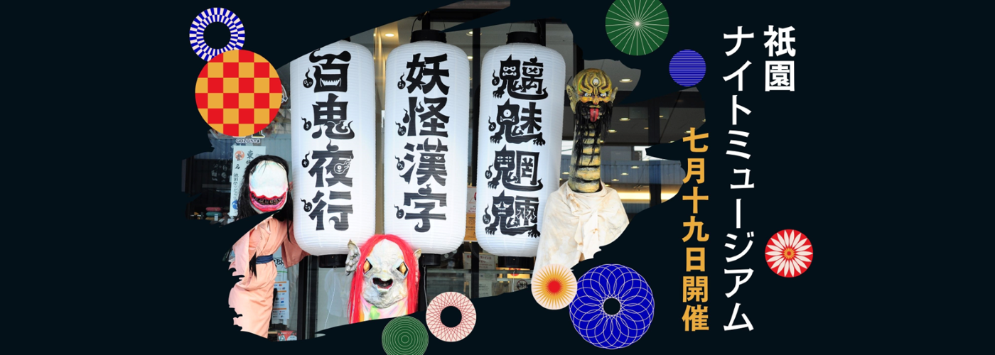 祇園ナイトミュージアム