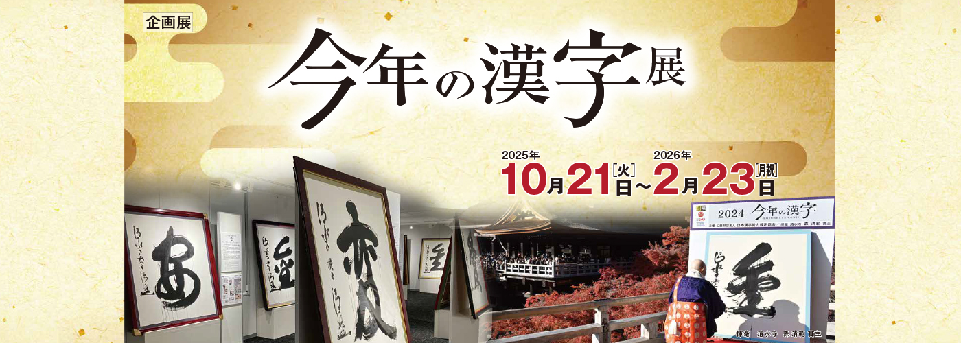 企画展「今年の漢字展」