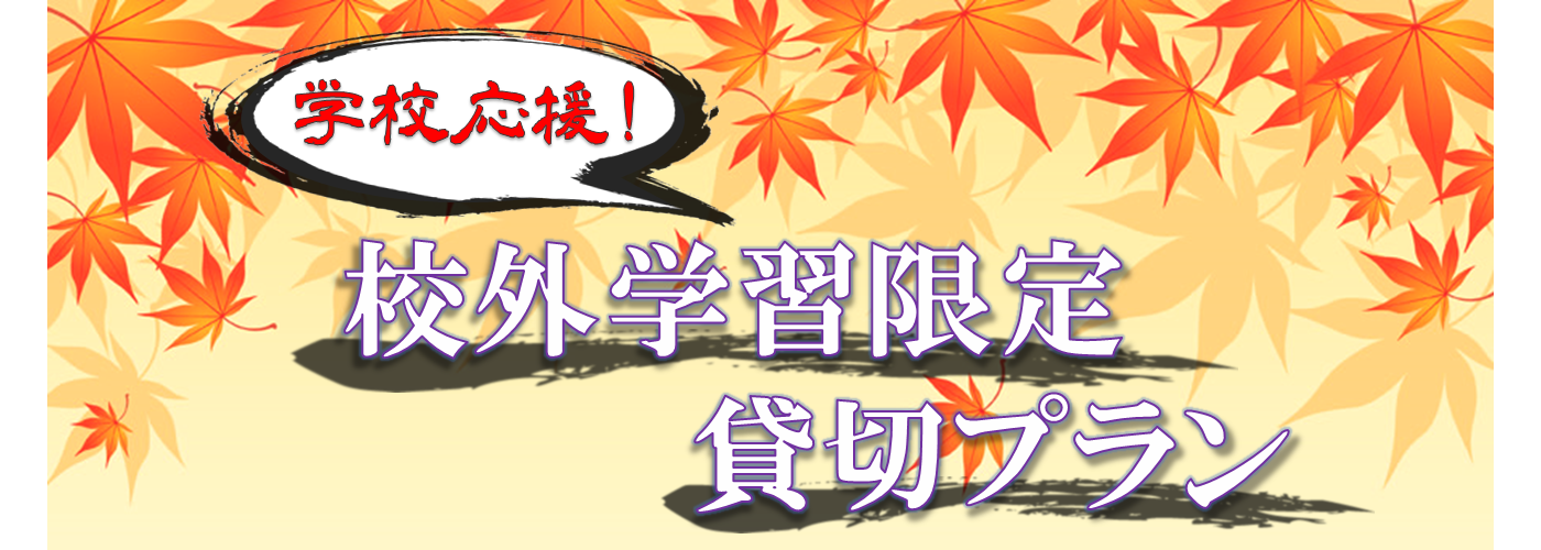 学校応援 校外学習限定 貸切プラン 最新情報 漢検 漢字博物館 図書館 漢字ミュージアム