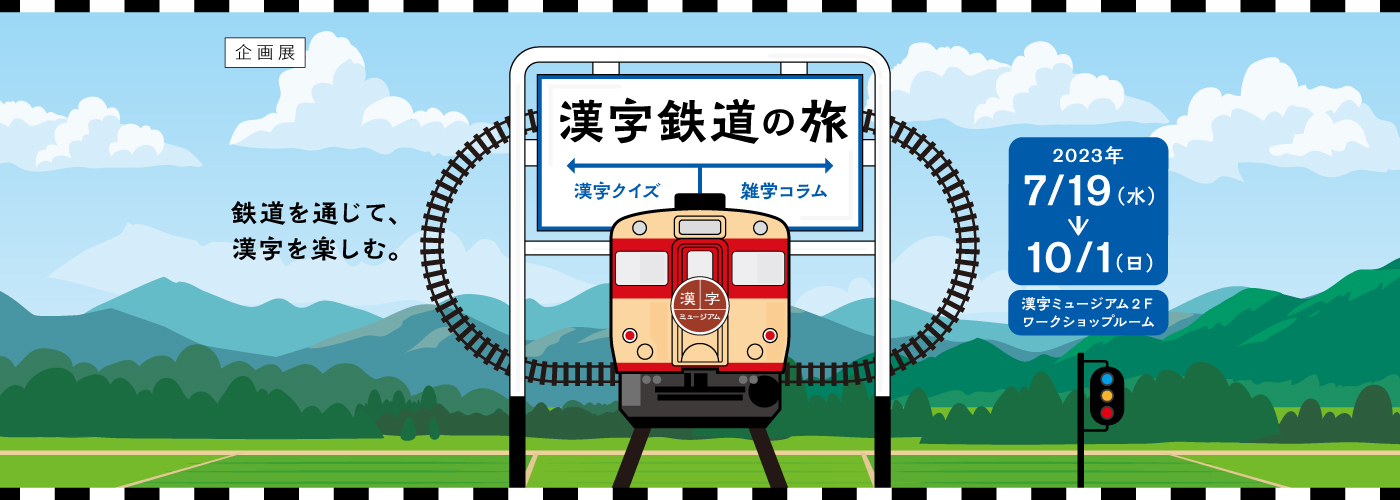 企画展「漢字鉄道の旅」チラシ