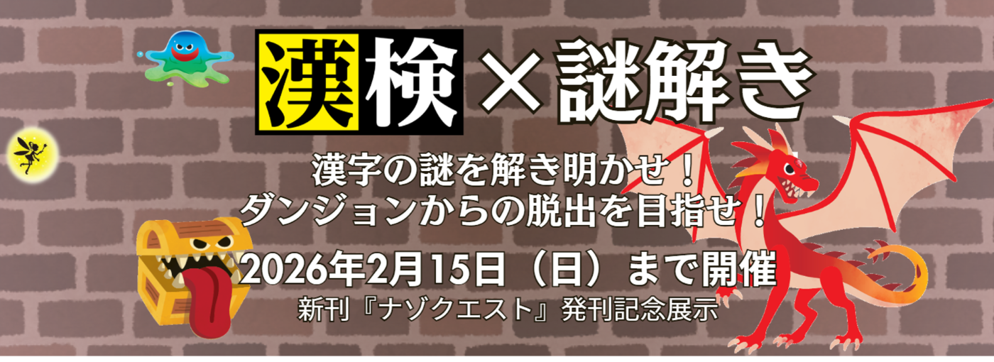 漢字謎解き展示『ナゾクエスト』発刊記念