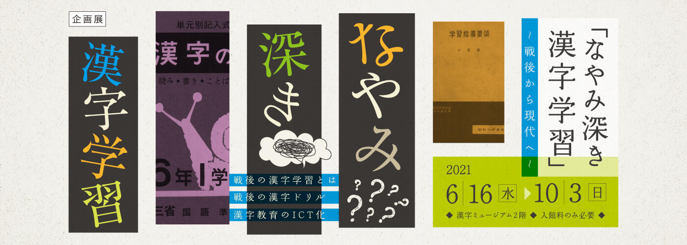 漢検 漢字博物館 図書館 漢字ミュージアム