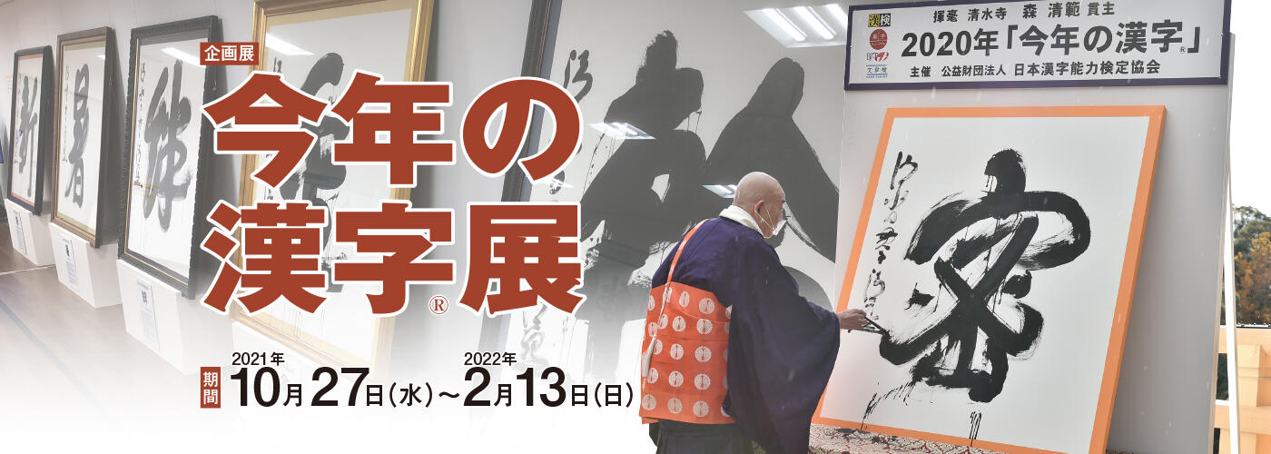 漢検 漢字博物館 図書館 漢字ミュージアム