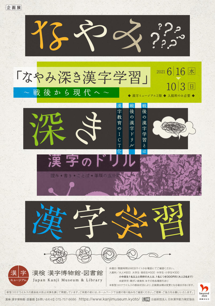 企画展 なやみ深き漢字学習展 戦後から現代へ 企画展示 漢検 漢字博物館 図書館 漢字ミュージアム