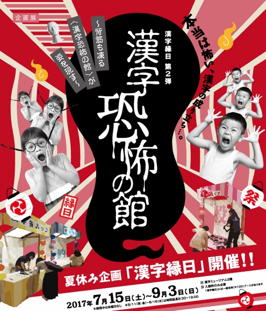 漢字恐怖の館 本当は怖い 漢字の成り立ち 漢字縁日第２弾 企画展示 漢検 漢字博物館 図書館 漢字ミュージアム