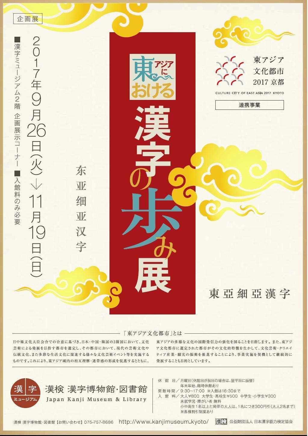 東アジアにおける 漢字の歩み展 企画展示 漢検 漢字博物館 図書館 漢字ミュージアム