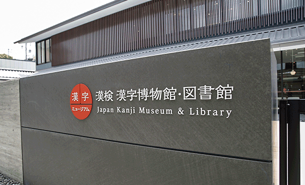 漢字ミュージアム外観