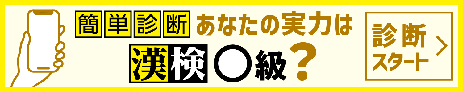 あなたの実力は漢検〇級？