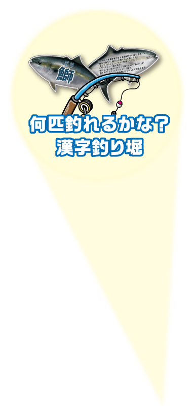 何匹釣れるかな？漢字釣り堀