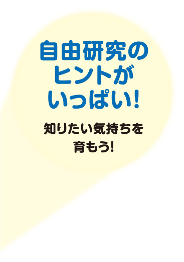 自由研究のヒントがいっぱい！知りたい気持ちを育もう！