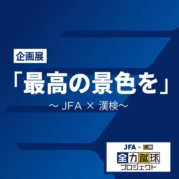 企画展「最高の景色を」サムネイル