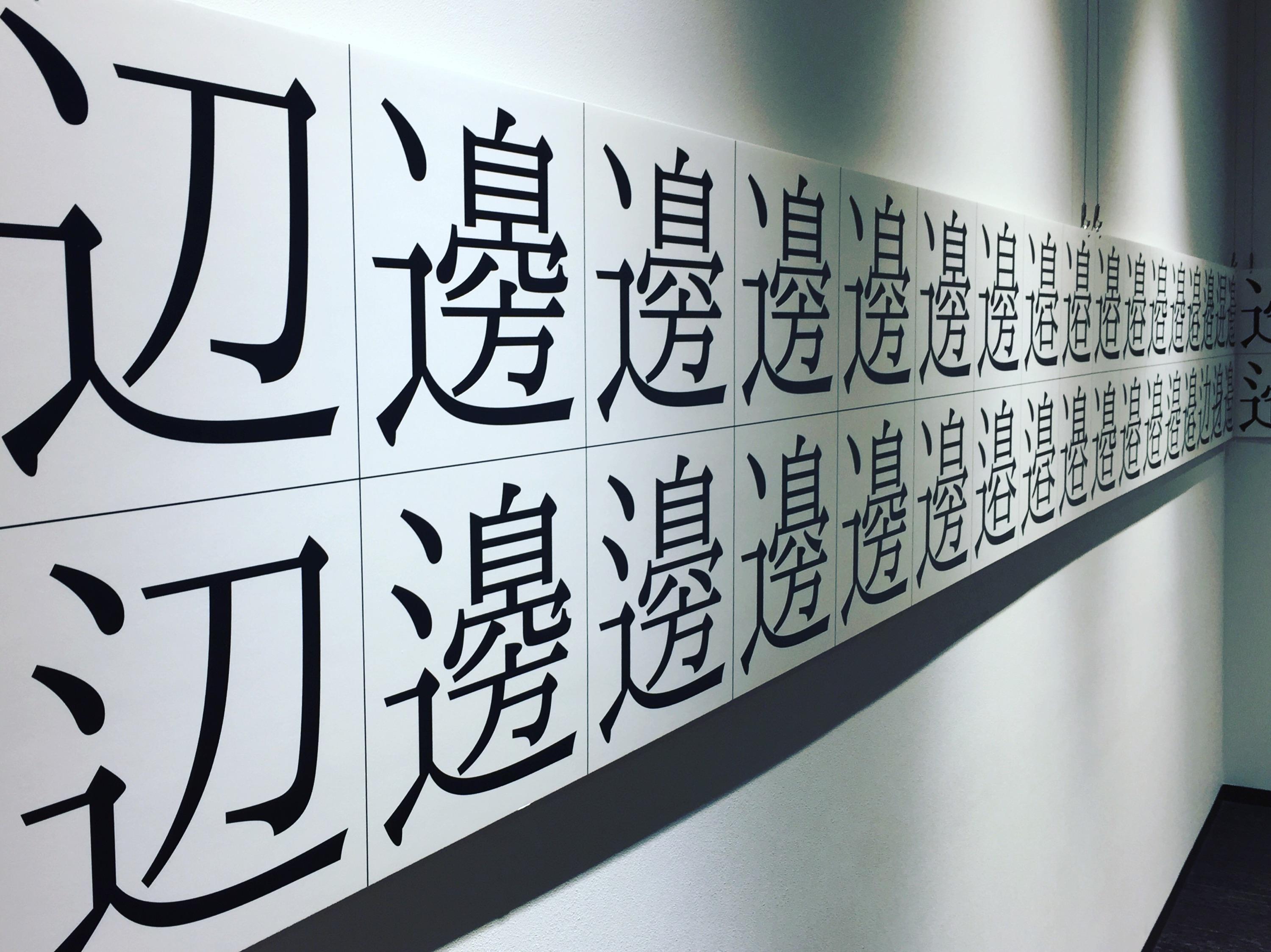 異体字の世界 ワタナベ 開催中 ９ ２まで 終了しました 最新情報 漢検 漢字博物館 図書館 漢字ミュージアム