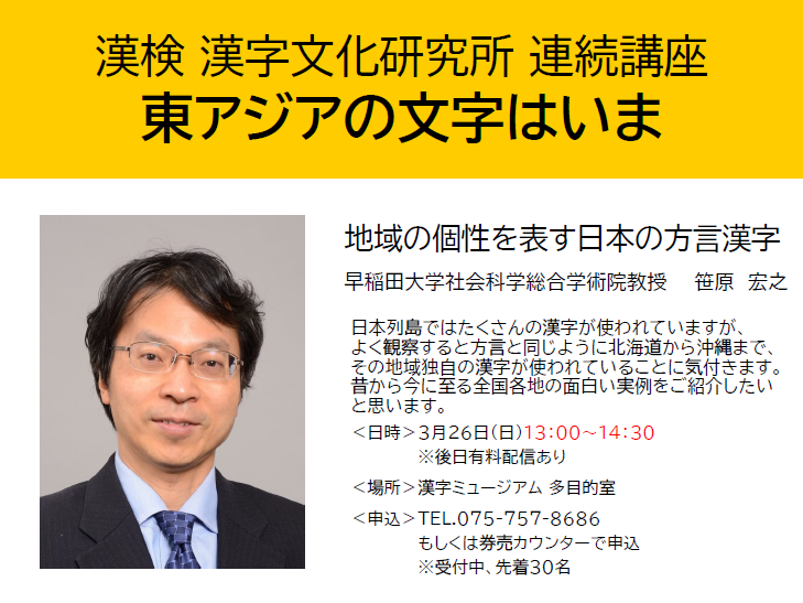 申込受付中】3月26日開講「地域の個性を表す日本の方言漢字」（早稲田