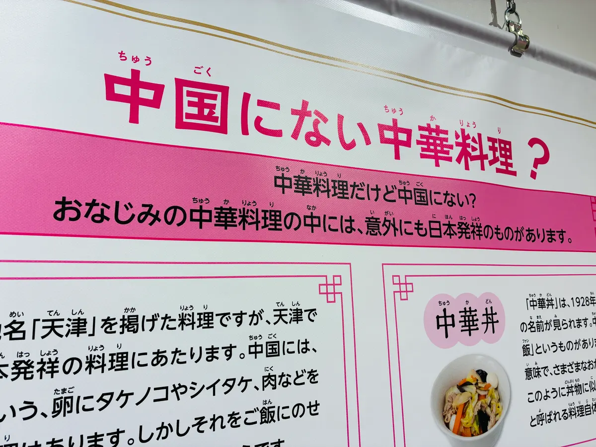 中国にない中華料理？の展示パネル