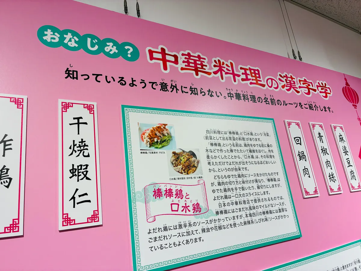 おなじみ？中華料理の漢字学の展示パネル