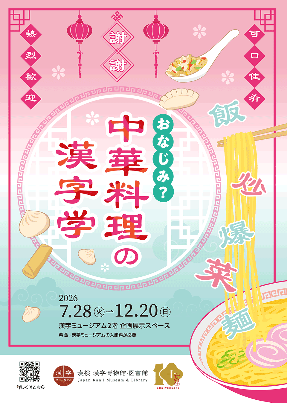企画展「おなじみ？中華料理の漢字学」A4チラシ