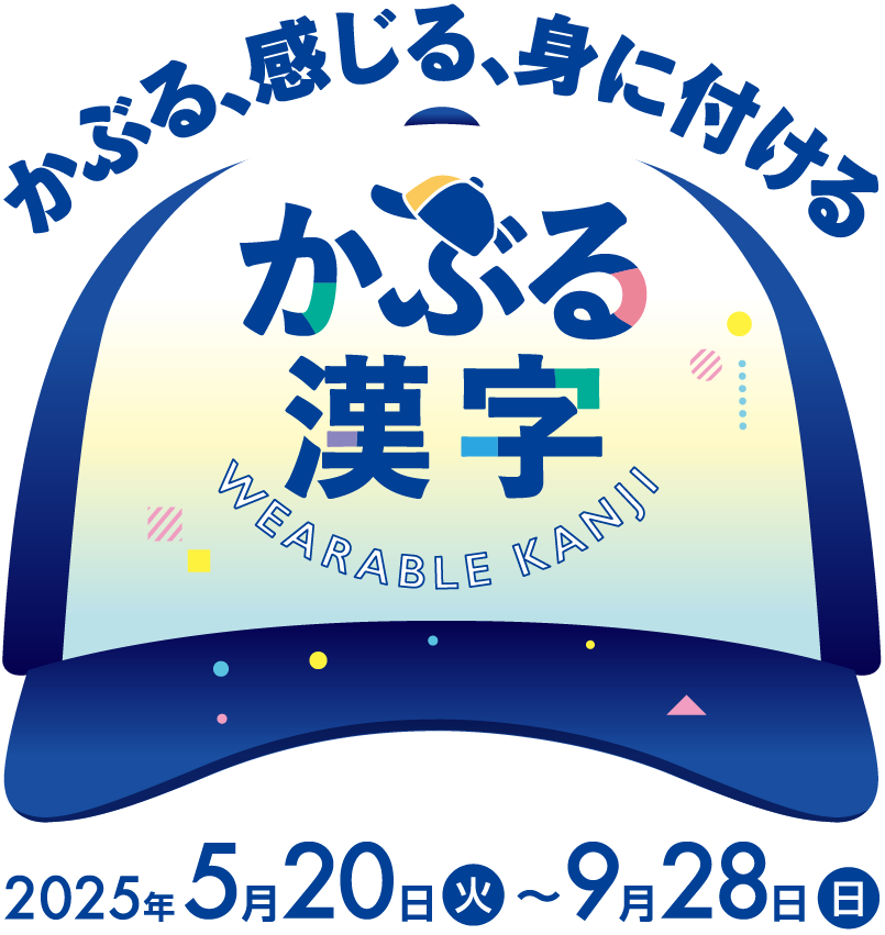 かぶる漢字 -WEARABLE KANJI-