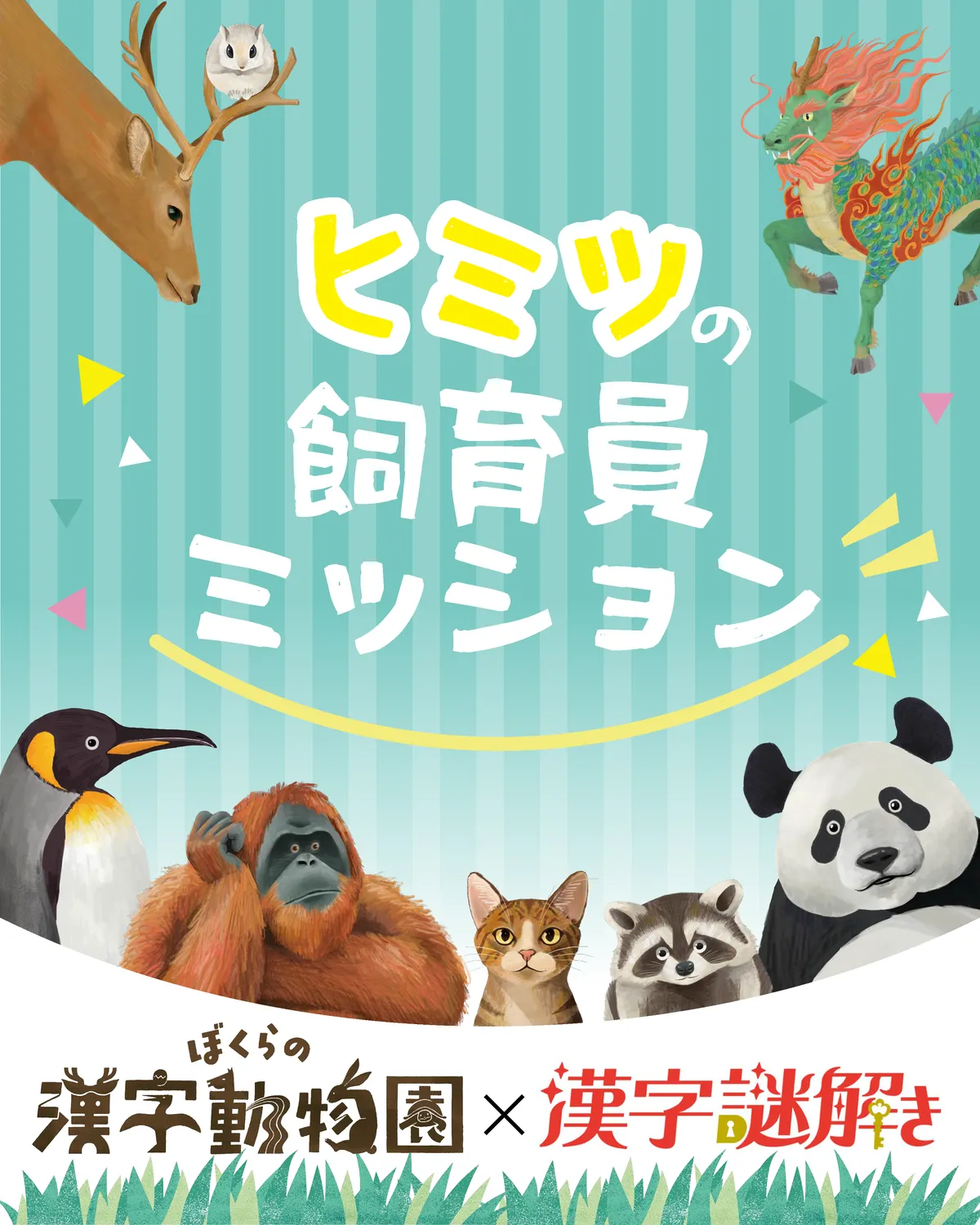 漢字謎解き ヒミツの飼育員ミッション