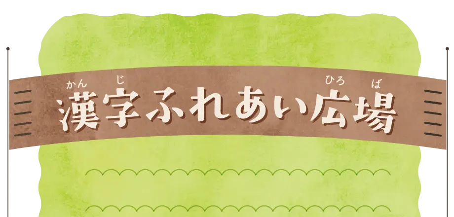 展示コーナーイメージ
