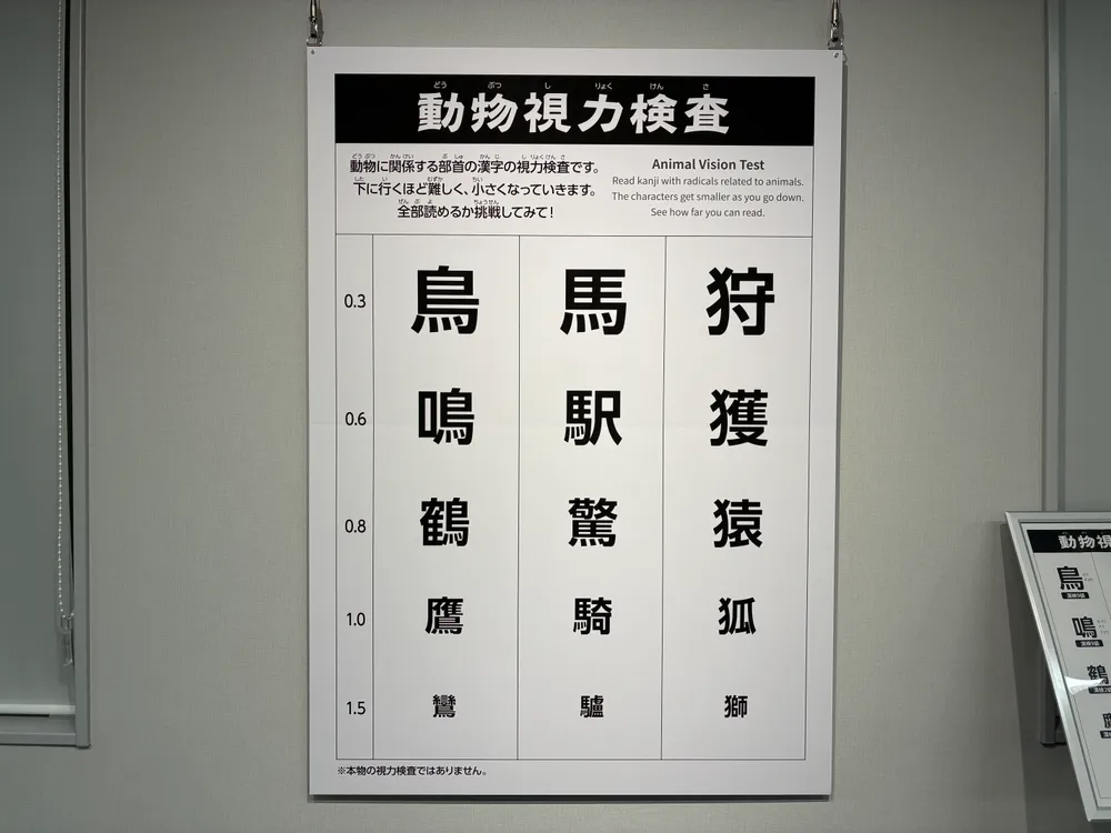 動物漢字視力検査