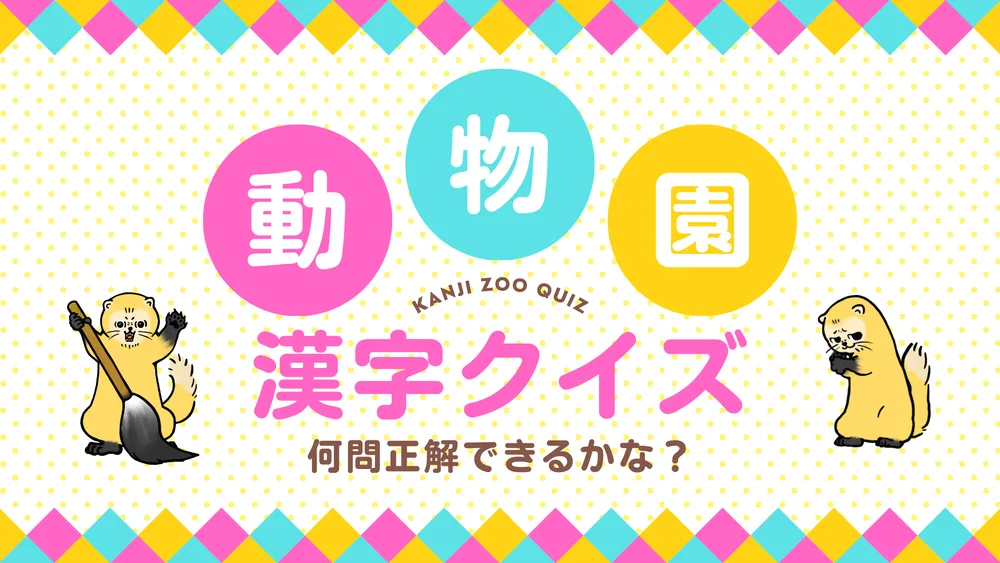 動物園漢字クイズ