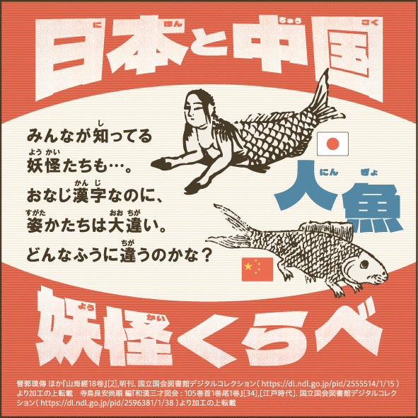 日本と中国 妖怪くらべ