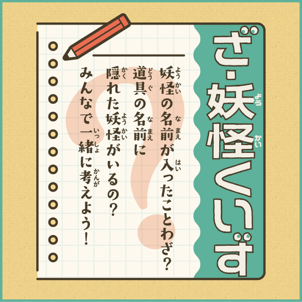 ざ・妖怪くいず