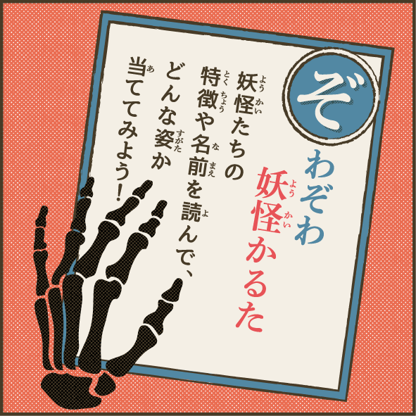 ぞわぞわ妖怪かるた