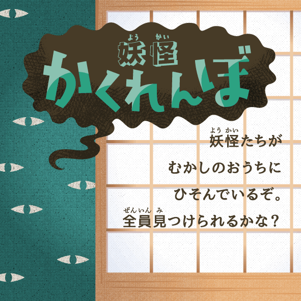 妖怪かくれんぼ