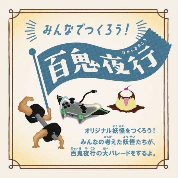 みんなでつくろう!百鬼夜行