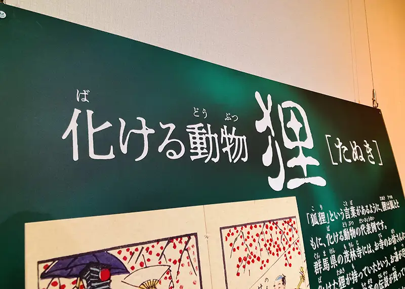 化ける動物