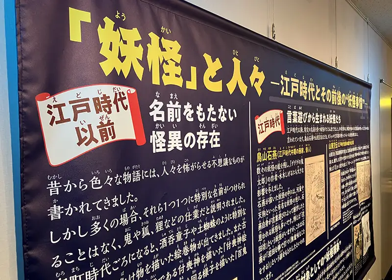 「妖怪」と人々 ―江戸時代とその前後の