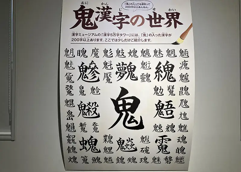 鬼漢字の世界