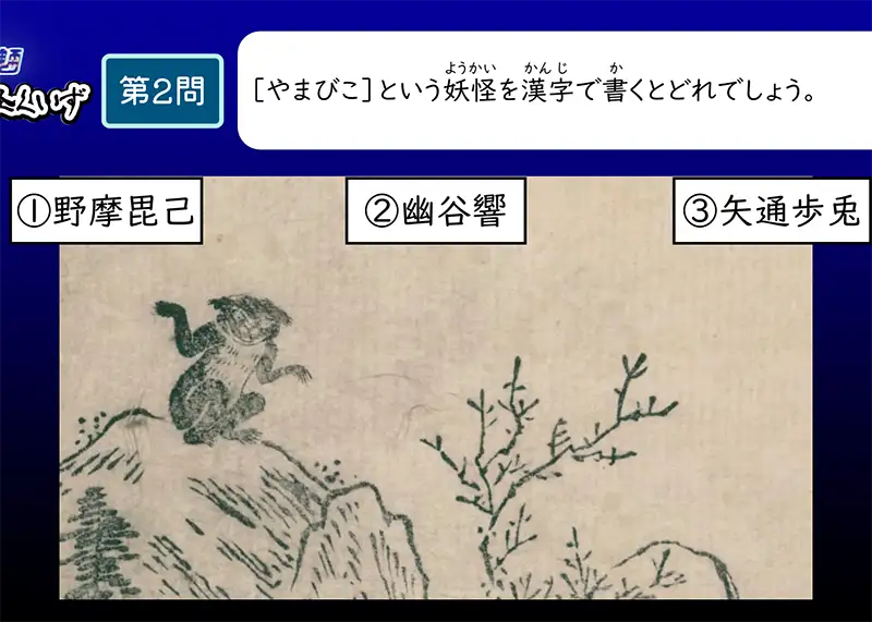ざ・妖怪くいず
